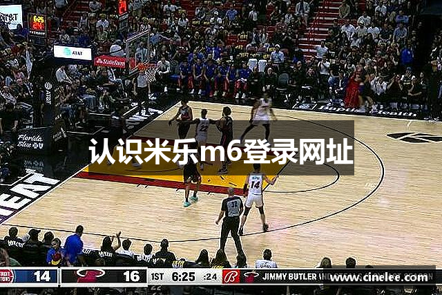 认识米乐m6登录网址